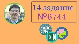 14 задание ЕГЭ Информатика. 6744 задача сайт Полякова. Excel, Pascal, Python. Основная волна 2023