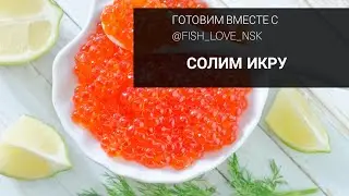 Солим икру дома. Если вам попалась икра в рыбе, как посолить.
