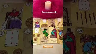 Представляете🗯️