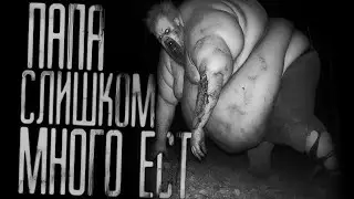 ПАПА СЛИШКОМ МНОГО ЕСТ    Страшные истории на ночь  Страшилки на ночь