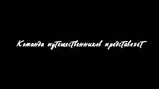 Ролик для клуба путешественников РивеСплав.