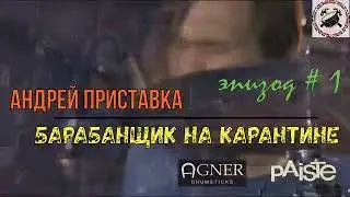 Андрей Приставка - Барабанщик на карантине