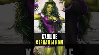 Худшие сериалы Марвел 