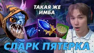 WEDD ПОКАЗЫВАЕТ ГЛАВНУЮ ИМБУ ПАТЧА на СЛАРКЕ ПЯТЁРКЕ ЧЕРЕЗ БЕСКОНЕЧНЫЕ ФАЙТЫ! Лучшее дота 2!