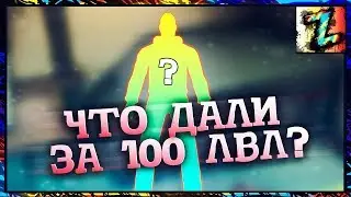 100 уровень ВЗЯТ! - что дальше? и что же мне дали за него?