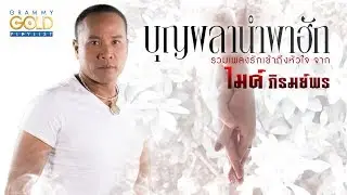 รวมเพลง: บุญผลานำพาฮัก [บุญผลา, มีหัวใจไว้รักเธอ, ความคิดถึงกำลังเดินทาง]
