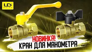 Новинка! Кран для манометра