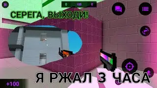 СЕРЕГА, ВЫХОДИ! СМЕШНЫЕ МОМЕНТЫ В БЛОК СТРАЙК] Я РЖАЛ 3 ЧАСА!