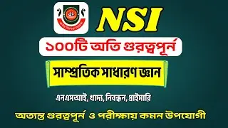 ১০০টি গুরুত্বপূর্ণ সাম্প্রতিক সাধারণ জ্ঞান ২০২৫। NSI শেষ মুহুর্তের সাজেশন | NSI নিয়োগ প্রস্তুতি ২০২৫