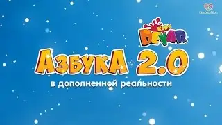 Живая Азбука 2.0 со звездами