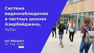 Система видеонаблюдения в частных школах Азербайджана