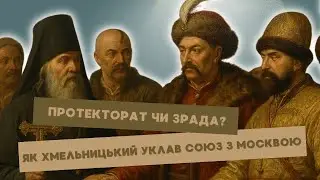 Протекторат чи зрада? Як Хмельницький уклав союз з Москвою