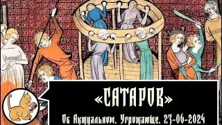 Об актуальном. Угрожающе. 23-06-2024