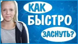 КАК БЫСТРО ЗАСНУТЬ?