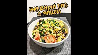 КИТАЙСКАЯ УЛИЧНАЯ ЕДА В ДОМАШНИХ УСЛОВИЯХ / ЖАРЕНЫЙ РИС С ЯЙЦОМ