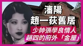 瀋陽趙一荻舊居｜官宦小姐趙四，私會少帥張學良，被逐出家門，掌家的少帥夫人于鳳至又不讓進張家，只好獨居於大帥府外的「金屋」｜人生賈心星