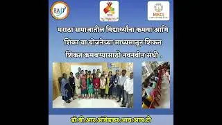 आजच आपला प्रवेश निश्चित करा.  १८ ते ४५ वयोगटातील मराठा समजातील विद्यार्थ्यांसाठी सुवर्णसंधी....