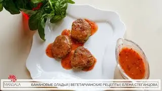 БАНАНОВЫЕ ОЛАДЬИ | ПЕРСИКОВЫЙ СОУС | ВЫПЕЧКА БЕЗ ЯИЦ