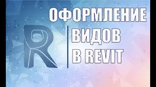 Оформление видов в Revit, описание принципа работы, шаблоны вида,  переопределение графики на видах.
