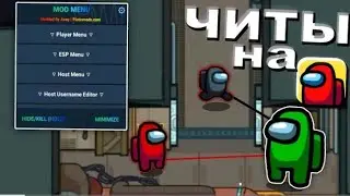 КАК СКАЧАТЬ ЧИТЫ НА АМОНГ АС ! АМОНГ АС С ЧИТАМИ