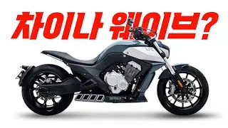 중국 바이크는 과연 일본 바이크에게 위협이 될까? - 먼지 늬우스 특별 기획