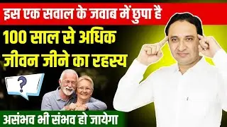 दीर्घ और निरोग जीवन जीने का राज | Secret of living disease free long life.| Hindi |