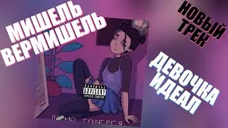 Мишель Вермишель - Девочка Идеал