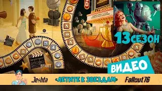 Fallout 76 ☢ Награды 13-й сезон: «Летите к звездам»
