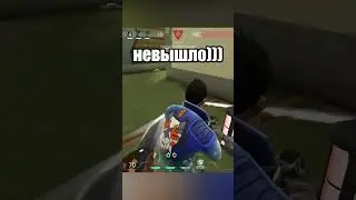 не вышло #valorant #валорант #момент #shorts #clips #reels #twitch #highlights #gaming