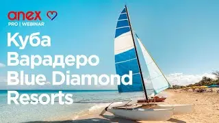 Куба. Варадеро. Blue Diamond Resorts