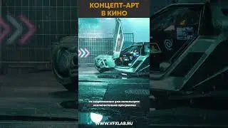 ТАКОЙ КРУТОЙ КОНЦЕПТ-АРТ #hollywood #design #3d #conceptart #concept #animation