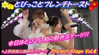【Project Stage Vol.4】🐤とびっことフレンチトースト🎀①す、好きじゃない!／≠ME②だってだってだって／NMB48③儚恋||セパレート⑤二人セゾン⑥High Jump!!