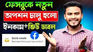 New Quick Create Option on Facebook🔥| Facebook Monetization Tips 2025 | Earn Money Without New Video