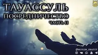 ТАВАССУЛЬ (ПОСРЕДНИЧЕСТВО) ЧАСТЬ 2 #ислам #тауассуль #посредничество
