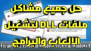 الحل النهائي لجميع مشاكل ملفات dll الناقصة لتشغيل الالعاب والبرامج