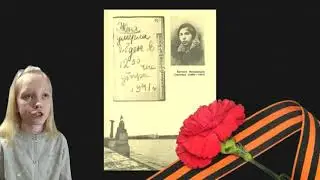 Стихотворение «Дневник Тани Савичевой»