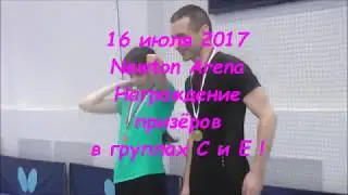 Июль 2017. Newton Arena