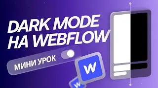 Темная тема в Webflow