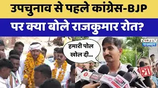 Rajkumar Roat Exclusive: Rajasthan By-election से पहले Congress-BJP पर क्या बोले राजकुमार रोत? | BAP