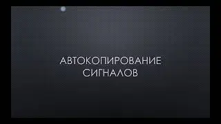 Копирование сделок на Форекс