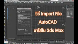 วิธี Import file AutoCAD มาใส่ใน 3dsMax