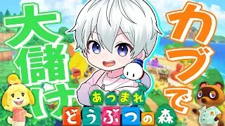 【あつまれどうぶつの森】今日こそはカブ大儲けじゃ！離島ガチャもするぞ！【おらふくん】