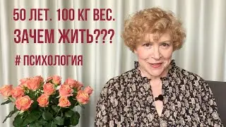 50+ возраст. 100 кг вес. Так зачем жить? #психология #50лет #возраст #диета #зачемжить #смыслжизни