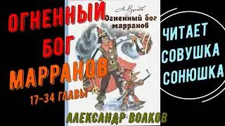 Александр Волков   Огненный бог Марранов 17-34