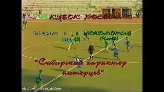 Зенит 0-0 (4-3 пен) Локомотив (Чита). Кубок России 1996/1997 . 1/8 финала