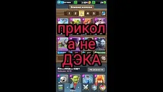 Прикол а не ДЭКА!!!