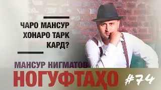 Ногуфтахои Мансур Нигматов