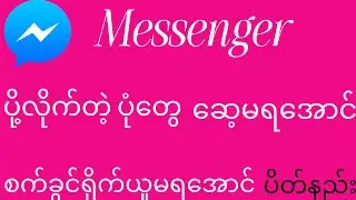Messenger မှာ ပို့လိုက်တဲ့ ပုံကိုယ် ဆေ့မရ စက်ခွင်ရိုက်မရအောင် ပို့နည်း