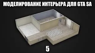 Моделирование интерьера для GTA SA #5: Окна (для данного интерьера не обязательно)