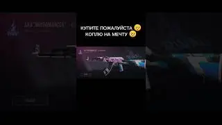 КОПЛЮ НА МЕЧТУ 🥺